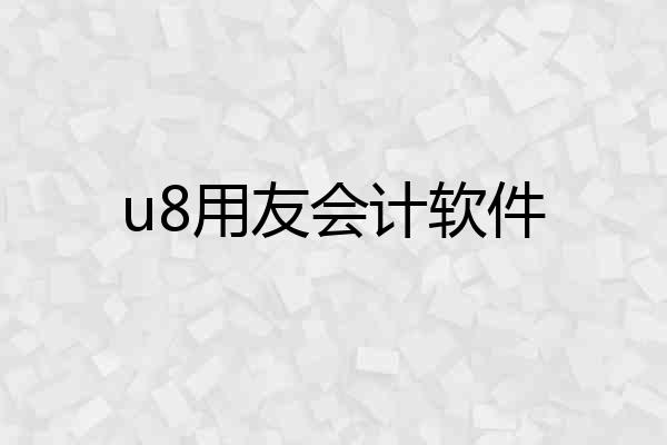 u8用友会计软件