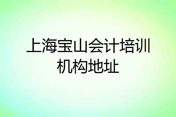 上海宝山会计培训机构地址