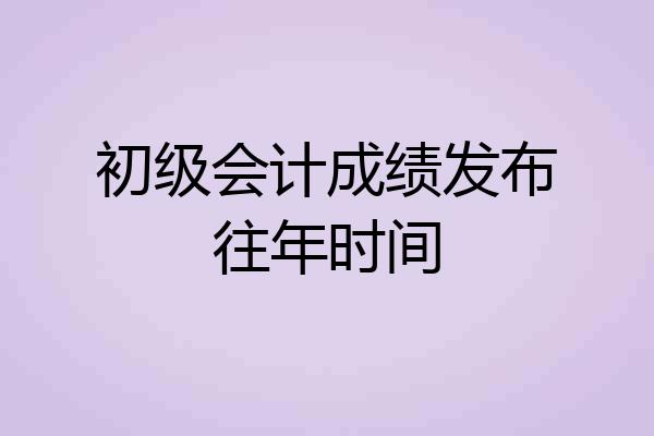 初级会计成绩发布往年时间