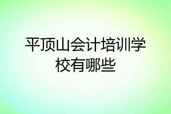 平顶山会计培训学校有哪些