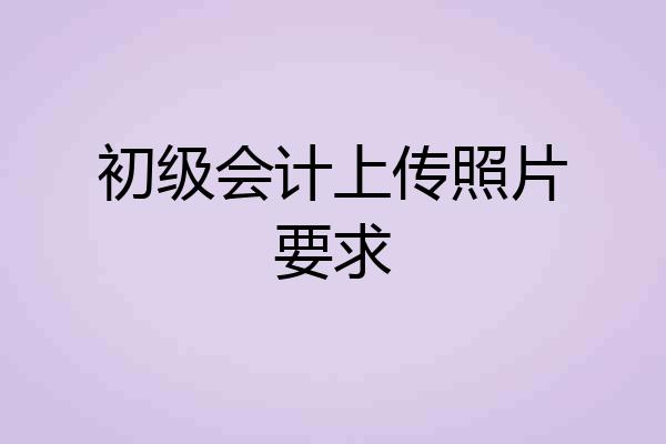 初级会计上传照片要求