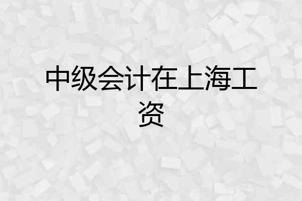 中级会计在上海工资