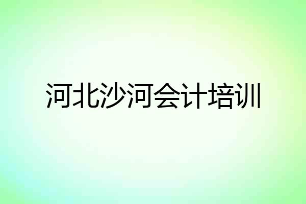 河北沙河会计培训