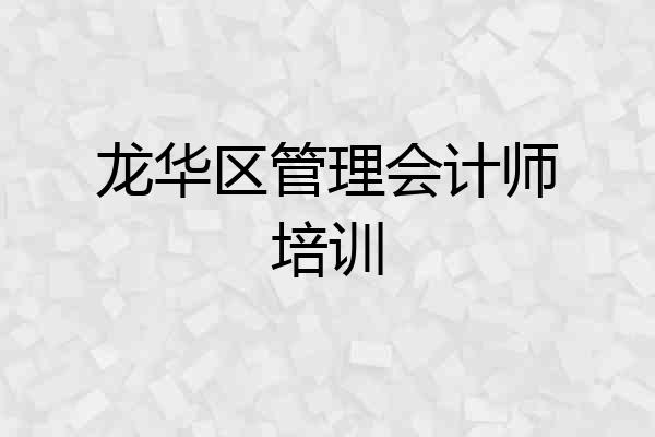 龙华区管理会计师培训