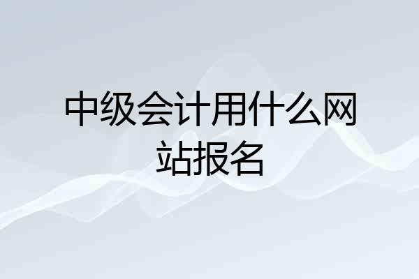中级会计用什么网站报名