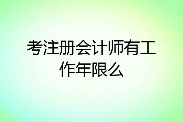 考注册会计师有工作年限么