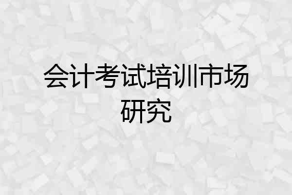 会计考试培训市场研究