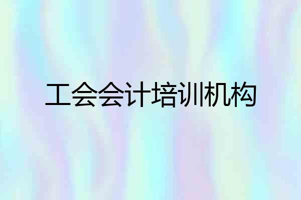 工会会计培训机构
