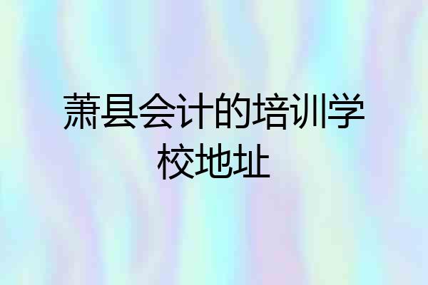 萧县会计的培训学校地址