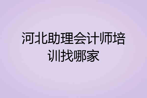 河北助理会计师培训找哪家