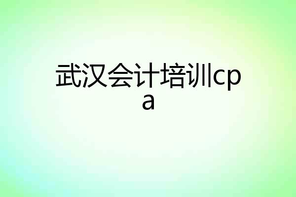武汉会计培训cpa