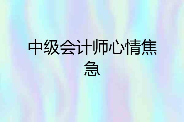 中级会计师心情焦急
