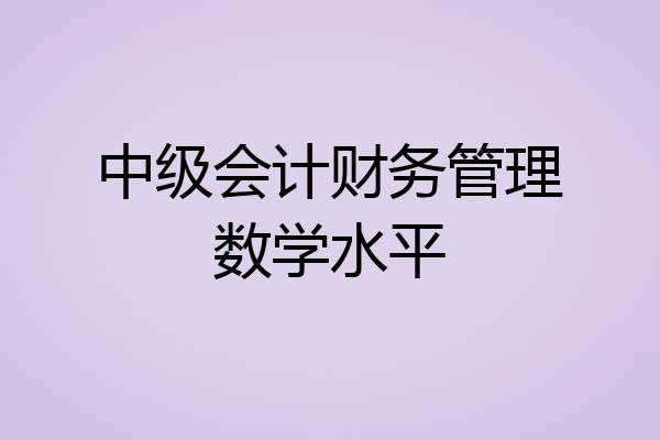 中级会计财务管理数学水平