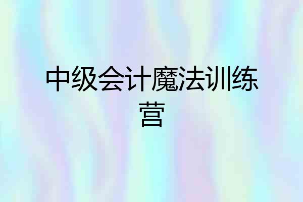 中级会计魔法训练营