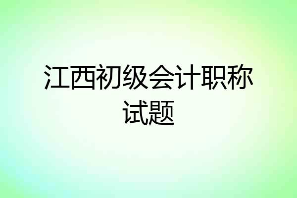 江西初级会计职称试题
