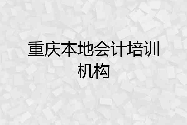 重庆本地会计培训机构