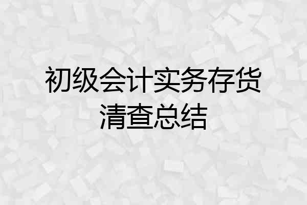 初级会计实务存货清查总结