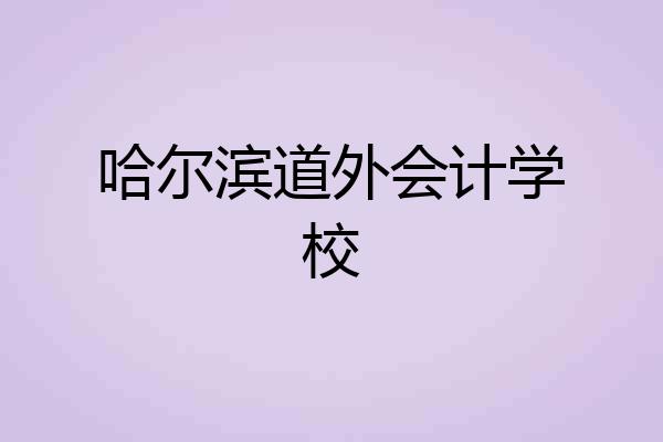 哈尔滨道外会计学校