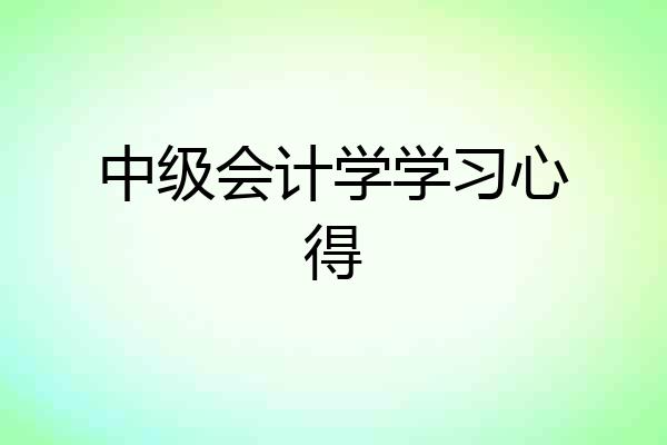 中级会计学学习心得