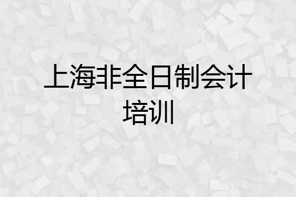 上海非全日制会计培训