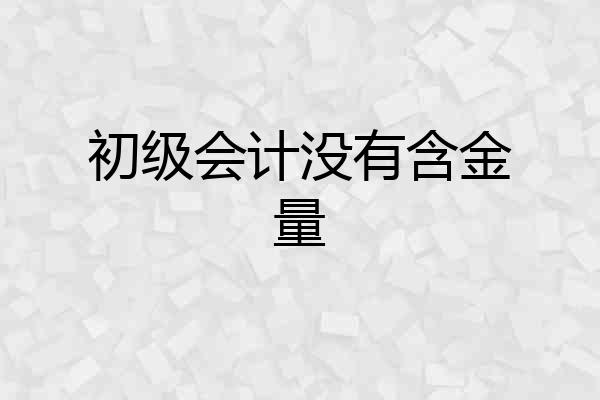 初级会计没有含金量