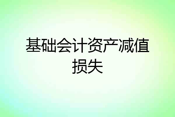 基础会计资产减值损失