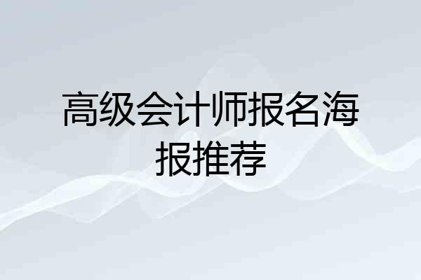 高级会计师报名海报推荐