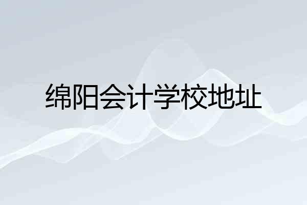 绵阳会计学校地址