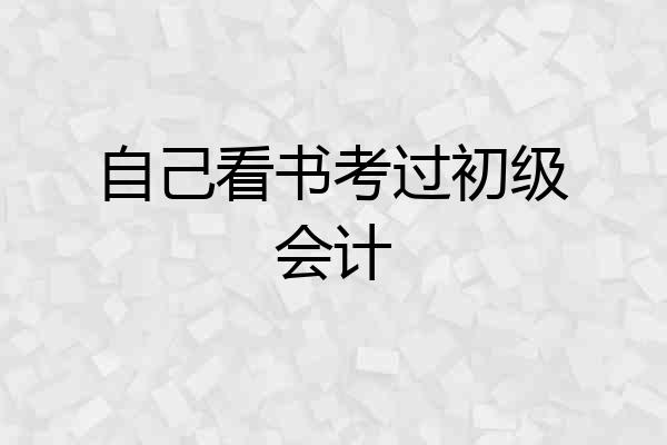 自己看书考过初级会计