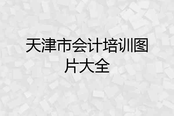 天津市会计培训图片大全