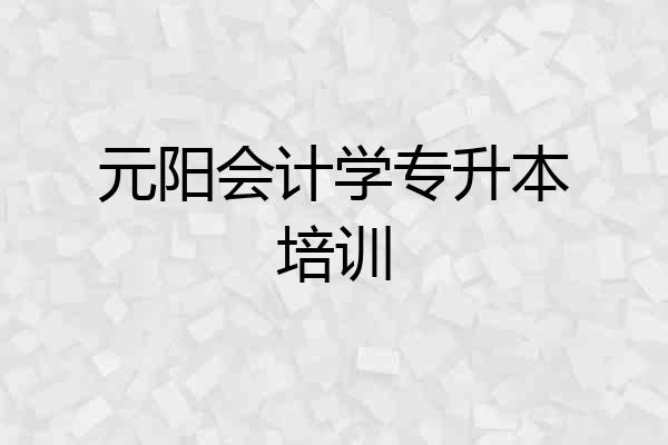 元阳会计学专升本培训