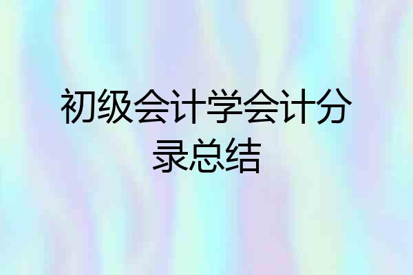 初级会计学会计分录总结