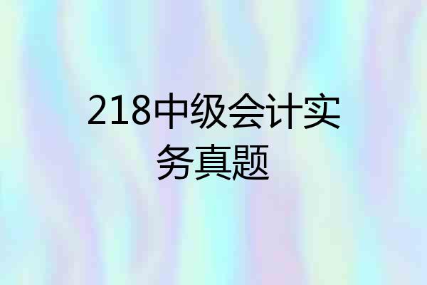 218中级会计实务真题