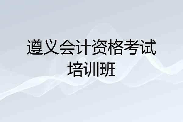 遵义会计资格考试培训班