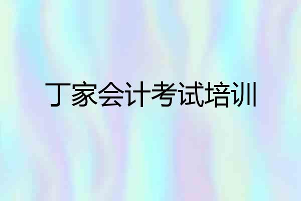 丁家会计考试培训