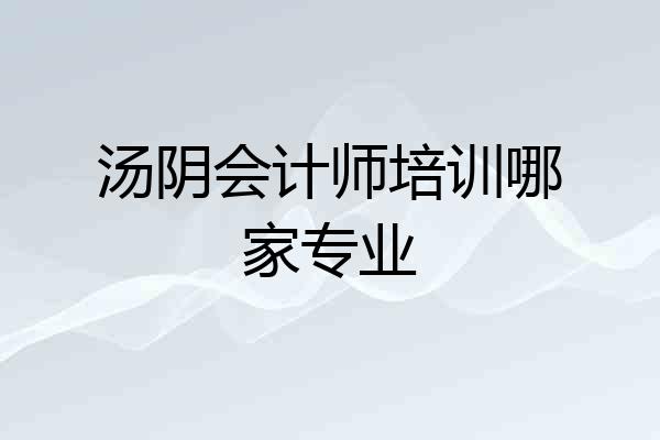 汤阴会计师培训哪家专业