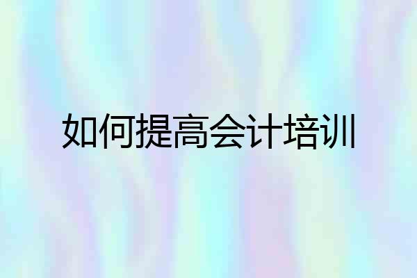 如何提高会计培训