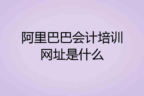 阿里巴巴会计培训网址是什么
