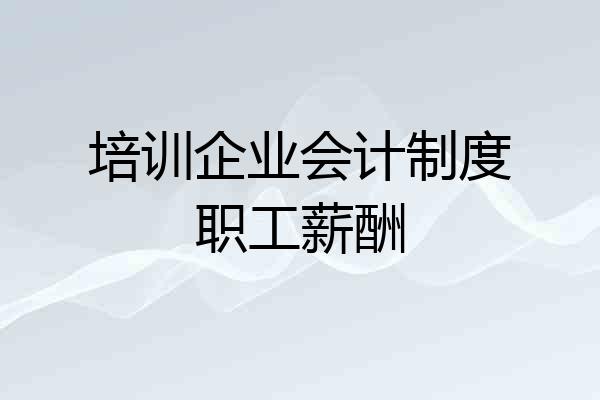 培训企业会计制度职工薪酬