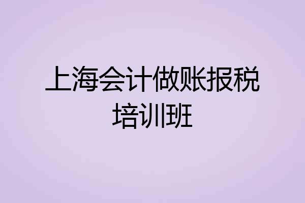 上海会计做账报税培训班