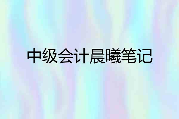 中级会计晨曦笔记