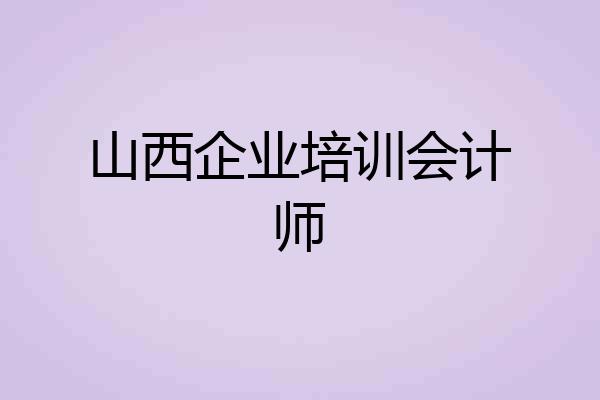 山西企业培训会计师