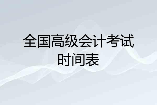 全国高级会计考试时间表
