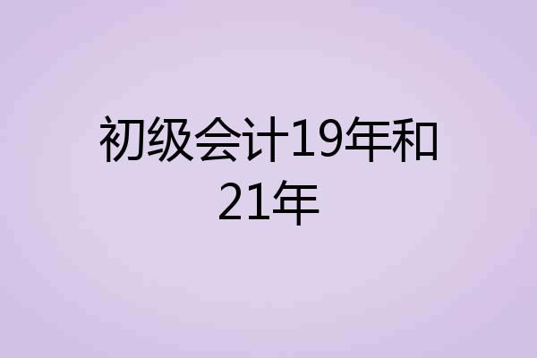 初级会计19年和21年