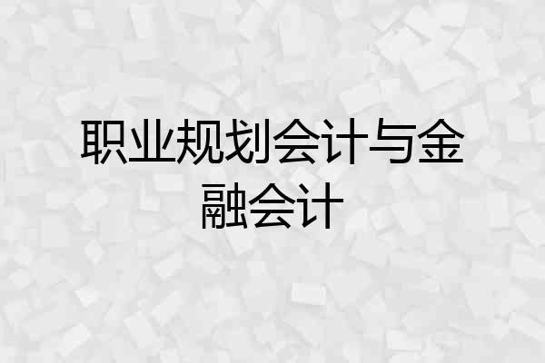 职业规划会计与金融会计