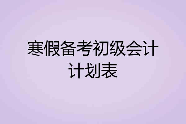 寒假备考初级会计计划表