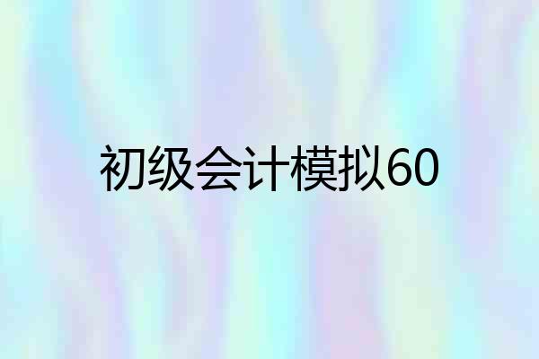 初级会计模拟60