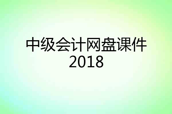 中级会计网盘课件2018
