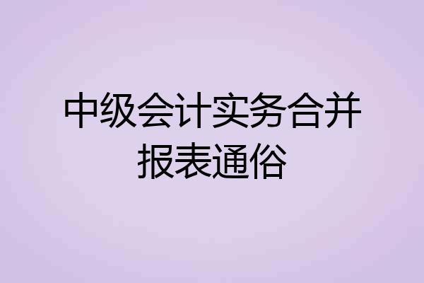 中级会计实务合并报表通俗