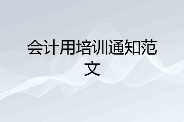 会计用培训通知范文